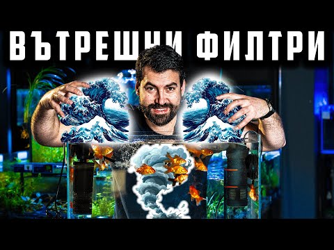 Видео: ТЕСТ НА ВЪТРЕШНИ ФИЛТРИ