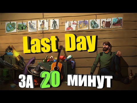 Видео: От нуля до профи / Last Day