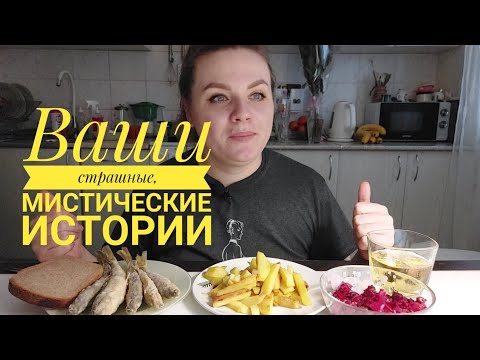 Видео: Мукбанг корюшка,  картошечка| Ваши страшные и мистические истории #мукбанг #кушаемвместе