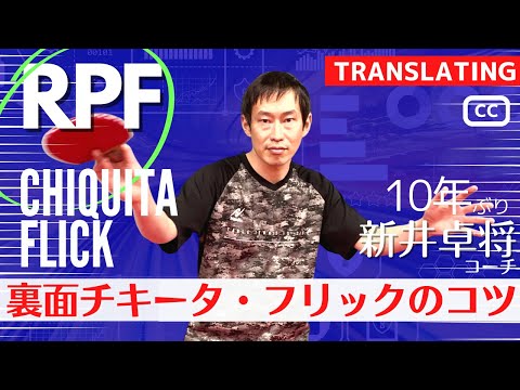 Видео: вы видели эту технику? Обратный удар справа Чикита [Настольный теннис]