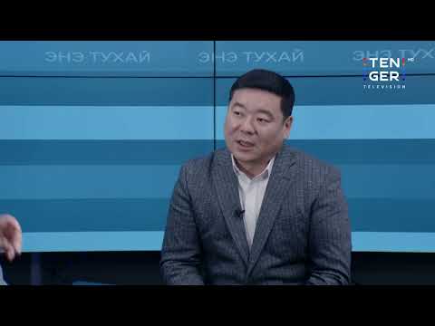 Видео: Үндсэн хуульд нэмэлт өөрчлөлт оруулахад одоогийн УИХ чадамжтай эсэх | Энэ тухай #12