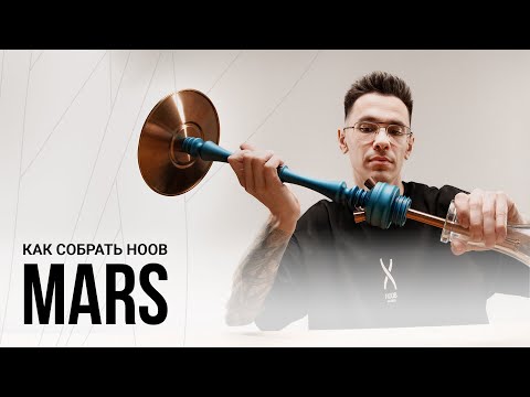 Видео: HOOB MARS: как собрать кальян