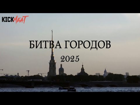 Видео: KickMeat - Битва городов 2025 (Санкт Петербург)