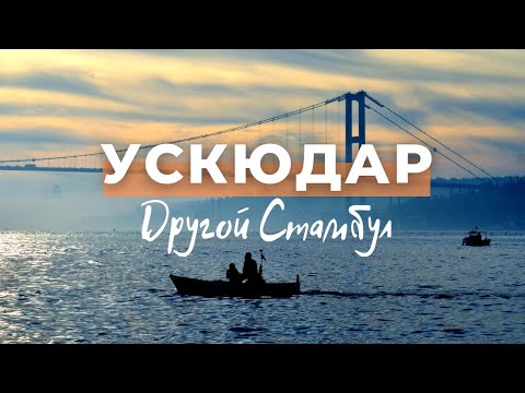 Видео: УСКЮДАР - ДРУГОЙ СТАМБУЛ. АЗИАТСКАЯ ЧАСТЬ СТАМБУЛА. КУЗГУНДЖУК. CAMLICA KULESI. KIZ KULESI.