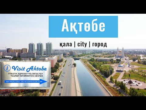Видео: Город Актобе. Центр. Планетарий. Аэропорт. Саркыт. Казахстан, 2022.