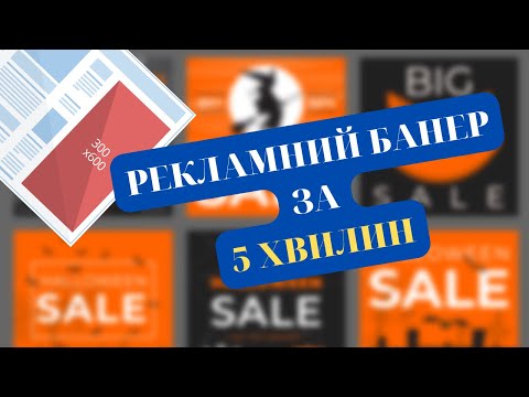 Видео: Про рекламні банери | Як зробити банер в Photopea | Приклади дизайну