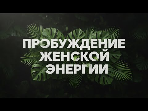 Видео: Медитируй 15 минут с утра для наполнения женской энергией | Исцеляющая Медитация