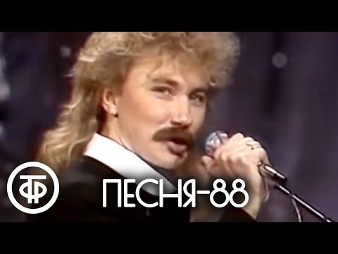 Видео: Песня - 88. Финал. Часть 2 (1988)