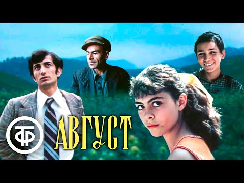 Видео: Август. Художественный фильм, драма (1978)