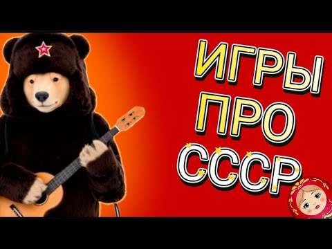 Видео: ИГРЫ ПРО СССР