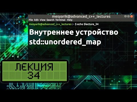 Видео: Лекция 34. Внутреннее устройство std::unordered_map