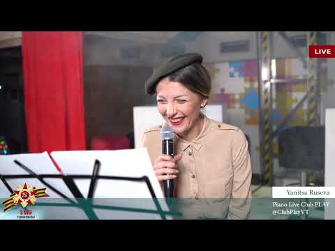 Видео: LIVE 1 - 9 МАЙ - Яница Русева / Piano Live Club PLAY