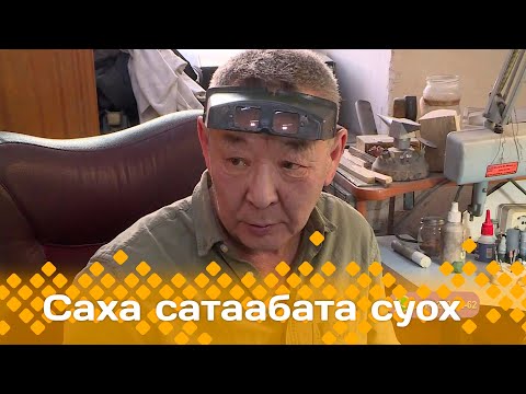 Видео: «Саха сатаабата суох»: Уус Алдан улууһун тимир уустарын үлэлэрин-хамнастарын сырдаттыбыт (14.02.24)