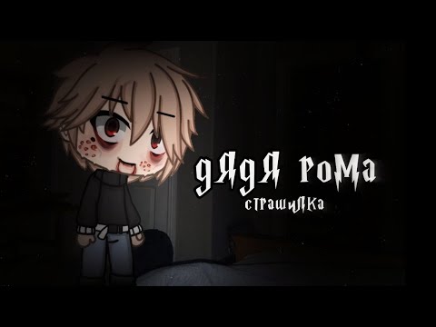 Видео: °•Страшилка||Дядя Рома👥||Gacha life•°