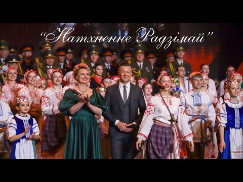 Видео: Беларусь - мая песня. Гала-канцэрт калектываў мастацкай творчасці Магілёўскай вобласці 2024 год
