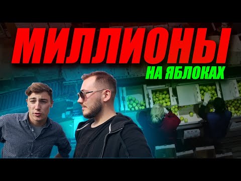 Видео: Сбор 10.000 Тонн Яблок. Как сохранить урожай до весны?! / Антон Пермяков