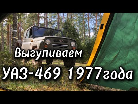 Видео: Выгуливаем УАЗ-469 1977 года | Сутки в лесу без света | Дед на вояках