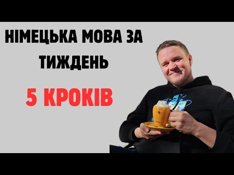 Видео: ЯК ВИВЧИТИ НІМЕЦЬКУ МОВУ ЗА ТИЖДЕНЬ? 5 КРОКІВ