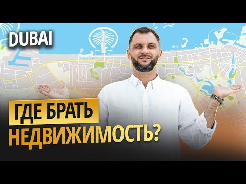 Видео: Где купить недвижимость в Дубае: ПОЛНЫЙ разбор районов