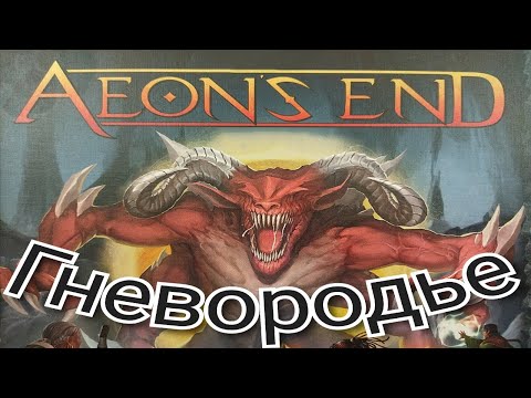 Видео: 1 "Конец вечности" ГНЕВОРОДЬЕ. Правила + Let's Play.