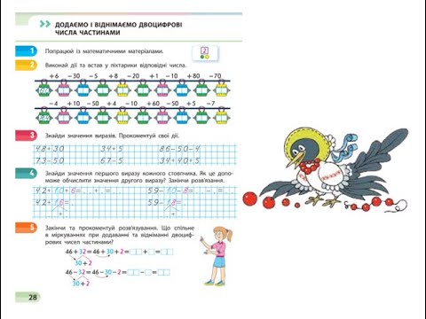 Видео: Математика.  Урок 13. Додаємо і віднімаємо двоцифрові числа частинами. С.О.Скворцова 1 ч. с. 28 - 29