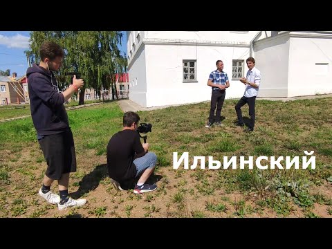 Видео: Ильинский