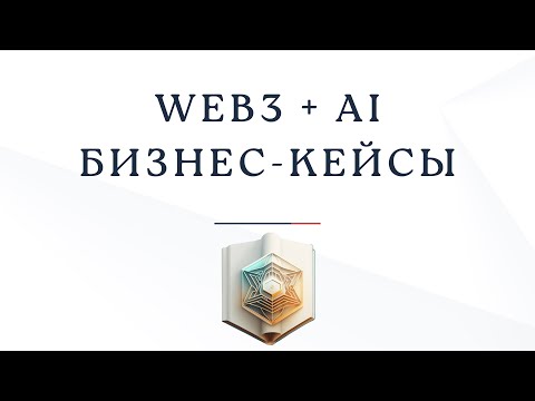 Видео: AI + Web3: автономный веб