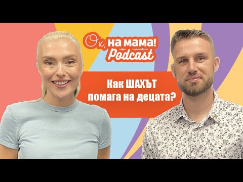 Видео: Какви важни умения развива шахматът у детето?