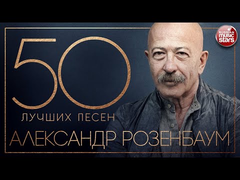 Видео: АЛЕКСАНДР РОЗЕНБАУМ ✮ 50 ЛУЧШИХ ПЕСЕН ✮ ЗОЛОТЫЕ ХИТЫ ✮ ВСЕ САМОЕ ЛУЧШЕЕ ✮ 2023