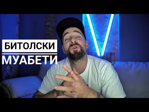 Видео: Кој те праша?! - Битолски муабети