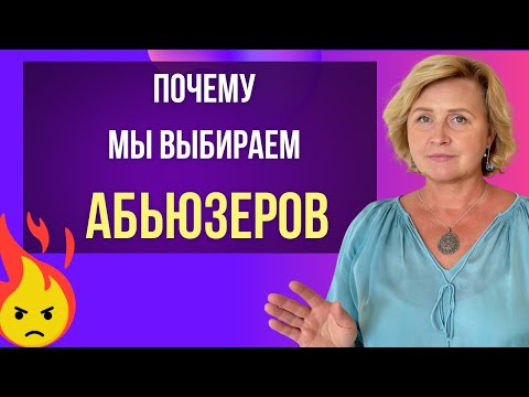 Видео: Психология абьюза. Реальная история + советы, как выйти из сценария.