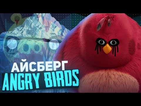 Видео: НАСКОЛЬКО ГЛУБОК АЙСБЕРГ ПО ANGRY BIRDS? ОБЗОР НА АЙСБЕРГ ПО ANGRY BIRDS