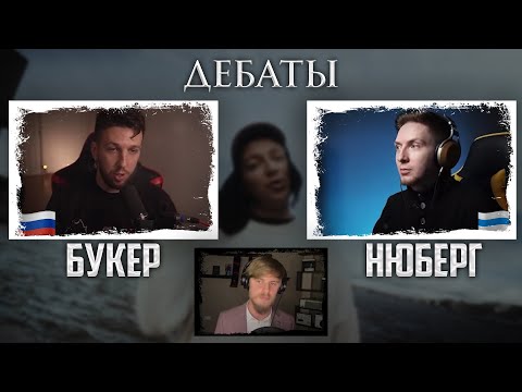 Видео: ДОСТАТОЧНО ЛИ ОКСИМИРОН ПЕТЕРБУРЖЕЦ? Дебаты Нюберга и Букера