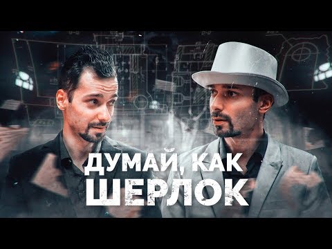 Видео: Как думает ШЕРЛОК ХОЛМС? [Чертоги Разума]