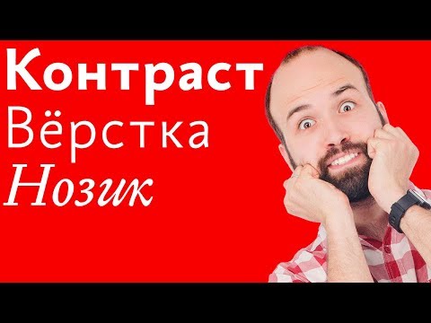 Видео: Михаил Нозик о контрасте в вёрстке. Стрим Школы бюро