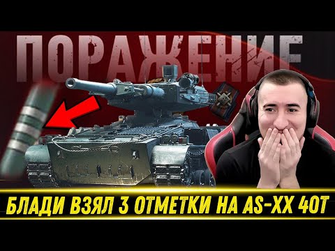 Видео: 🔥БЛАДИ ВЗЯЛ 3 ОТМЕТКИ НА AS-XX 40t 11 ЛВЛ!