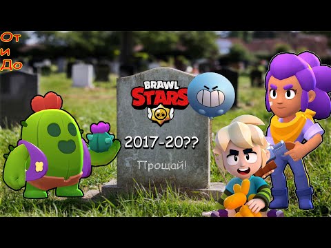 Видео: Brawl Stars В С Ё?! ПОЛНАЯ ИСТОРИЯ игры. ОТ создания Supercell И ДО декабрьского обновления 2023
