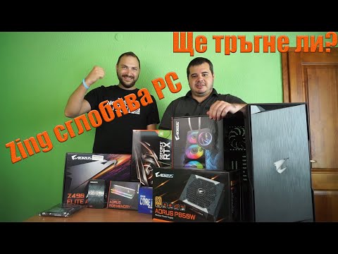 Видео: Господин Zing се учи да сглобява компютър от висок клас! - Powered by Aorus