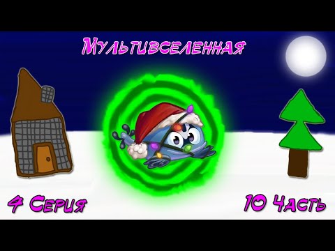 Видео: Мультивселенная. 4 Серия. 10 Часть.🔮