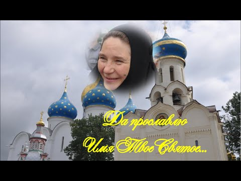 Видео: Мон. ИУЛИАНИЯ - ДА ПРОСЛАВЛЮ ИМЯ ТВОЕ СВЯТОЕ