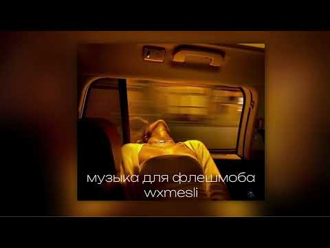 Видео: ||музыка для флешмоба||music for flash mob||💗