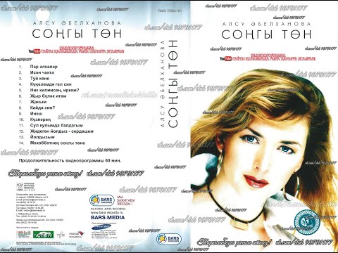 Видео: АЛСУ ӘБЕЛХАНОВА - СОҢГЫ ТӨН