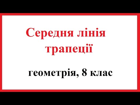 Видео: Середня лінія трапеції. Геометрія, 8 клас