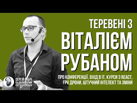 Видео: Віталій Рубан | ТЕРЕВЕНІ №2