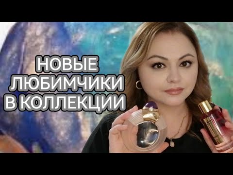 Видео: НОВЫЕ АРОМАТЫ В КОЛЛЕКЦИИ С "ВАУ" ЭФФЕКТОМ🌺BOUCHERON🌺MANCERA🌺