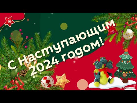 Видео: С Наступающим 2024 годом ID 2023-11-27