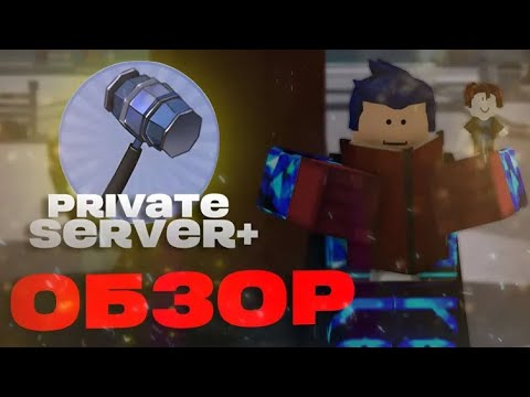 Видео: ОБЗОР НА Private Server+ Gamepass TSB (Roblox)