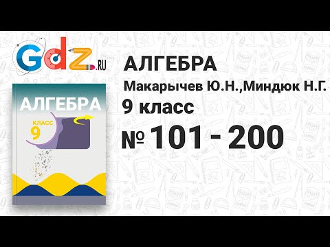 Видео: № 101-200 - Алгебра 9 класс Макарычев