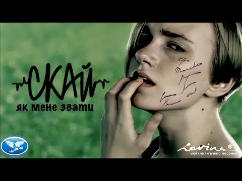 Видео: СКАЙ - "Як мене звати" (Official Music Video)