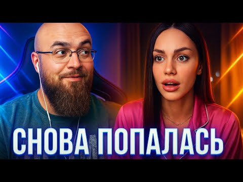 Видео: Меркантильная Кися Снова Попалась. КРАСАВИЦА Держалась До Последнего